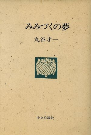 みみづくの夢