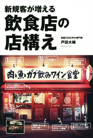 新規客が増える飲食店の店構え