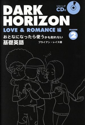 DARK HORIZON(Season2) おとなになったら使うかも知れない基礎英語