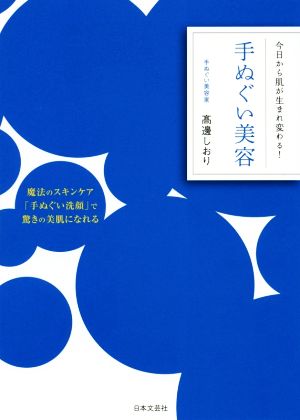 手ぬぐい美容 今日から肌が生まれ変わる！