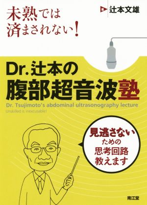 未熟では済まされない！Dr.辻本の腹部超音波塾 見逃さないための思考回路教えます