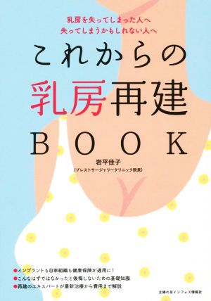 これからの乳房再建BOOK