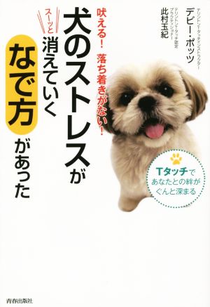 犬のストレスがスーッと消えていく「なで方」があった