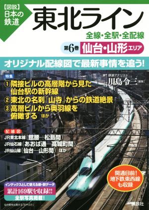 東北ライン 全線・全駅・全配線(第6巻) 仙台・山形エリア 図説 日本の鉄道