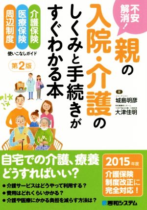 不安解消！親の入院・介護のしくみと手続きがすぐわかる本 第2版 介護保険 医療保険 周辺制度 使いこなしガイド