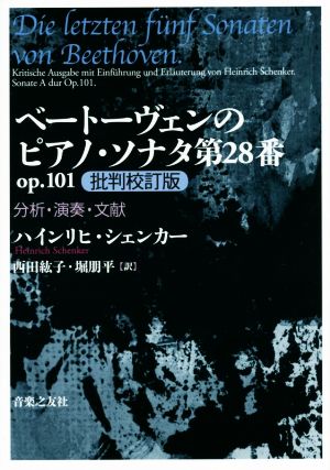 ベートーヴェンのピアノ・ソナタ第28番op.101 批判校訂版 分析・演奏・文献