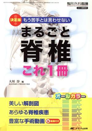 まるごと脊椎 これ1冊 決定版！ もう苦手とは言わせない