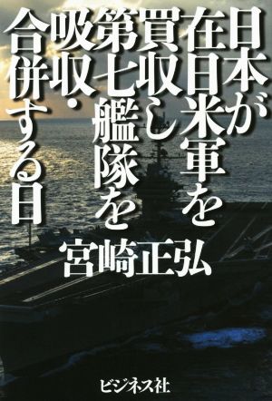 日本が在日米軍を買収し第七艦隊を吸収・合併する日 戦争を仕掛ける中国を解体せよ