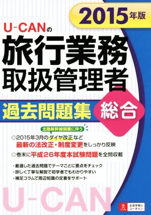 U-CANの 総合 旅行業務 取扱管理者 過去問題集(2015年版) ユーキャンの資格試験シリーズ