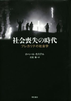 社会喪失の時代 プレカリテの社会学