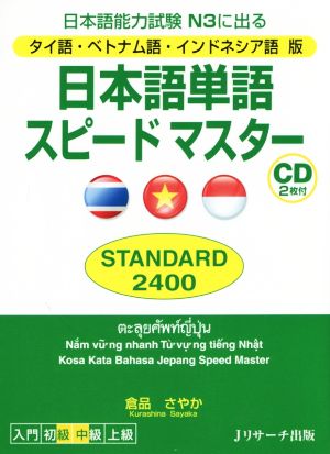 日本語単語スピードマスター STANDARD 2400 タイ語・ベトナム語・インドネシア語 版 日本語能力試験 N3に出る