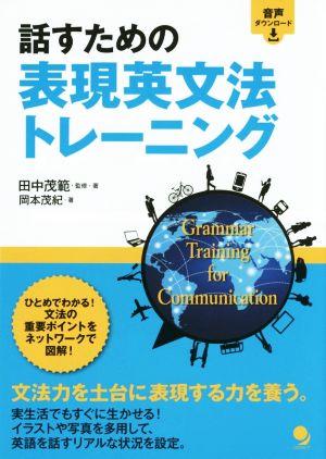 話すための表現英文法トレーニング