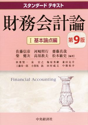 財務会計論 第9版Ⅰ 基本論点編スタンダードテキスト