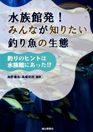 水族館発！みんなが知りたい釣り魚の生態 釣りのヒントは水族館にあった!?