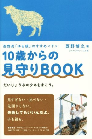 10歳からの見守りBOOK 西野流「ゆる親」のすすめ 下 だいじょうぶのタネをまこう。