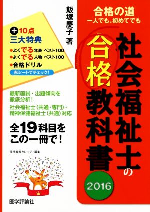 社会福祉士の合格教科書(2016) 合格シリーズ