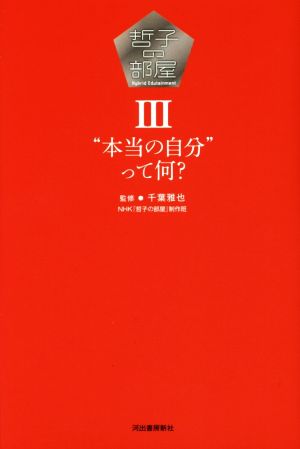 哲子の部屋(Ⅲ) 本当の自分って何？-“本当の自分