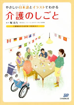 やさしい日本語とイラストでわかる 介護のしごと 介護職員初任者研修学習者向け