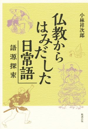 仏教からはみだした日常語 語源探索