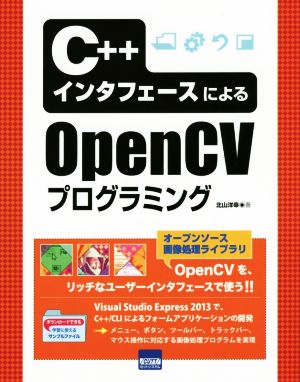 C++インターフェースによる OpenCVプログラミング