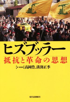 ヒズブッラー 抵抗と革命の思想