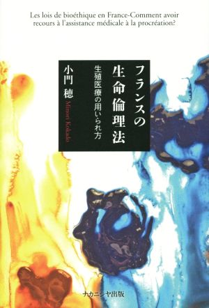 フランスの生命倫理法 生殖医療の用いられ方