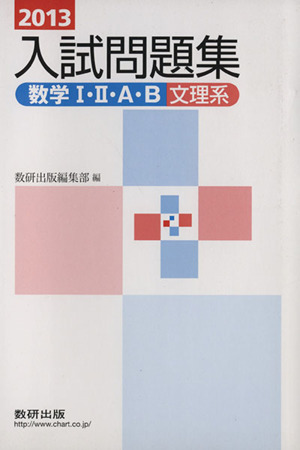 入試問題集 数学Ⅰ・Ⅱ・A・B 文理系(2013)