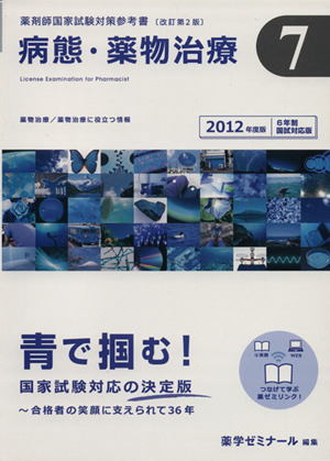 薬剤師国家試験対策参考書 6年制国試対応版 2012(7) 病態・薬物治療