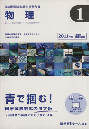 薬剤師国家試験対策参考書 6年制国試対応版 2011(1) 物理