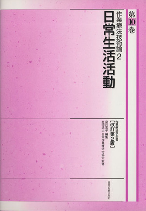 作業療法技術論 日常生活活動 改訂第2版(2) 作業療法学全書第10巻