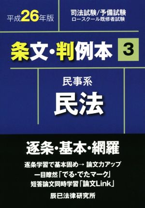 条文・判例本 平成26年版(3) 民事系民法