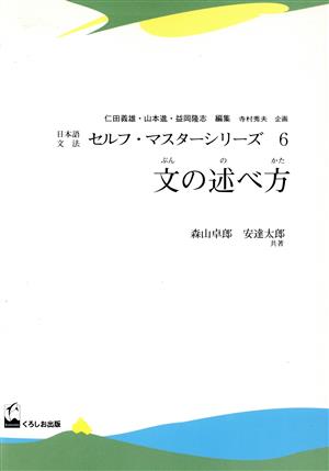 日本語文法セルフマスターシリーズ(6)文の述べ方