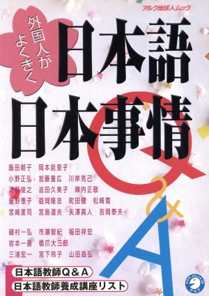 外国人がよくきく日本語・日本事情Q&A アルク地球人ムック