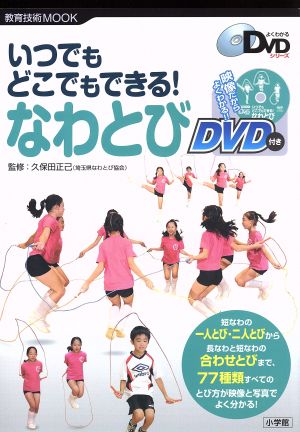 いつでもどこでもできる！なわとび 教育技術MOOKよくわかるDVDシリーズ