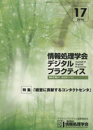 情報処理学会デジタルプラクティス(Vol.5No.1) 特集:経営に貢献するコンタクトセンタ