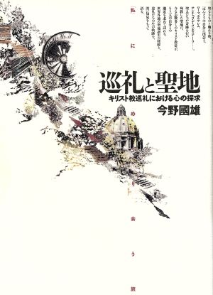 巡礼と聖地 キリスト教巡礼における心の探求