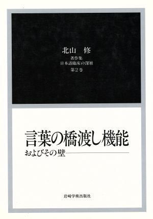 日本語臨床の深層(2)北山修著作集-言葉の橋渡し機能 およびその壁