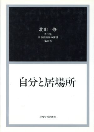 日本語臨床の深層(3) 北山修著作集-自分と居場所