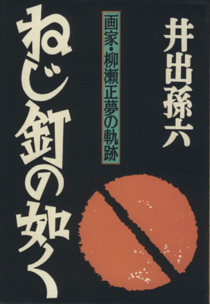 ねじ釘の如く 画家・柳瀬正夢の軌跡