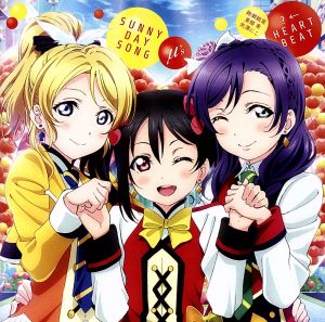 劇場版『ラブライブ！The School Idol Movie』挿入歌 「SUNNY DAY SONG/？←HEARTBEAT」