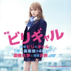 映画 ビリギャル オリジナル・サウンドトラック