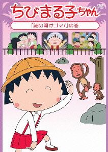 ちびまる子ちゃん「謎の開けゴマ！」の巻