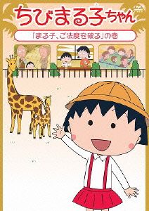 ちびまる子ちゃん「まる子、ご法度を破る」の巻