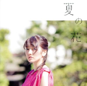 夏の花(初回生産限定盤)(DVD付)