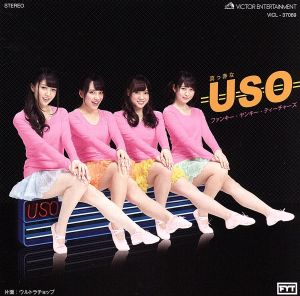 真っ赤なUSO(タイプA)