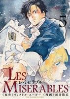 コミック】LES MISERABLES(レ・ミゼラブル)(全8巻)セット | ブックオフ 