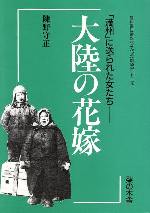 大陸の花嫁 教科書に書かれなかった戦争Part12