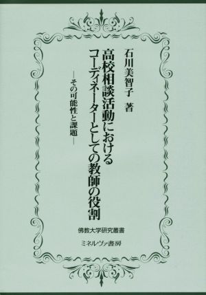 高校相談活動におけるコーディネーターとしての教師の役割 その可能性と課題 佛教大学研究叢書23