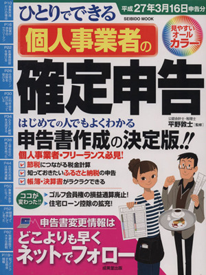 ひとりでできる個人事業者の確定申告 平成27年3月16日申告分 SEIBIDO MOOK