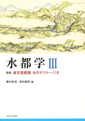 水都学(Ⅲ) 特集 東京首都圏水のテリトーリオ